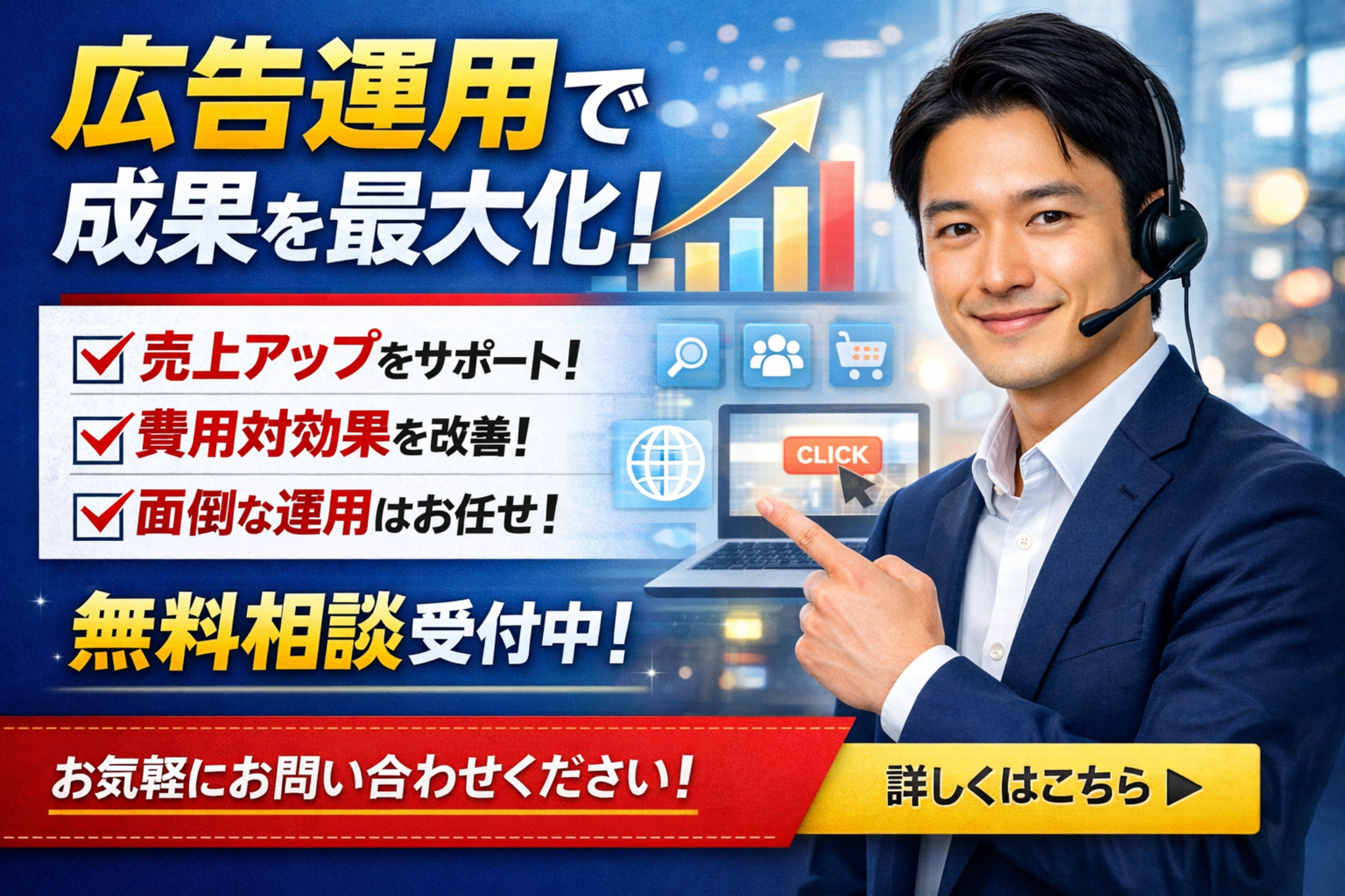 広告運用で成果を最大化